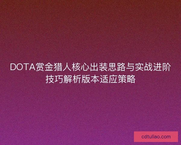 DOTA赏金猎人核心出装思路与实战进阶技巧解析版本适应策略
